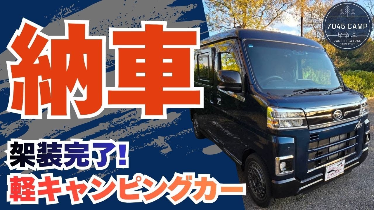 【軽キャンピングカー納車】持込架装でアトレーART-LA200がついに納車されましたので紹介します