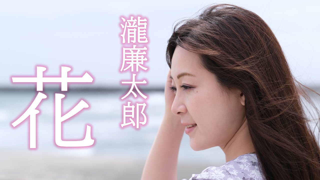 日本音楽コンクール木下賞受賞オペラ歌手が歌う【滝廉太郎「花」】