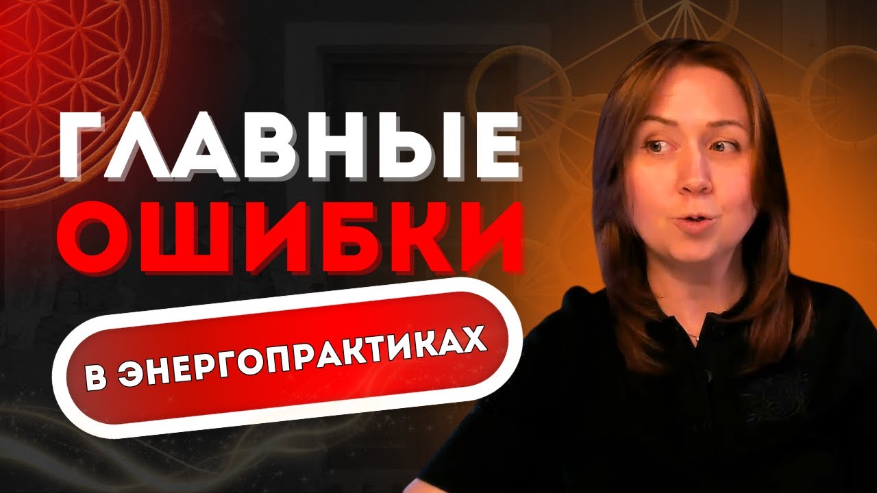 3 главные ошибки энергопрактик: почему после них может стать хуже?