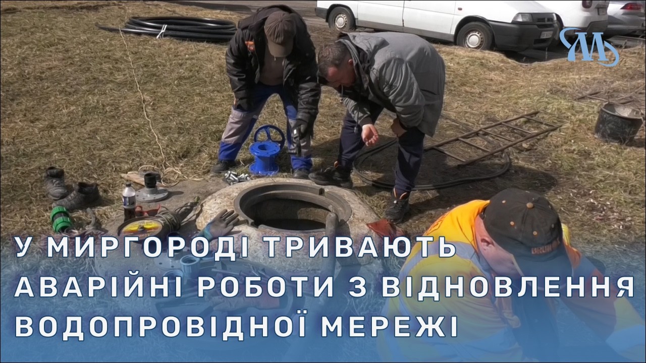 У Миргороді тривають аварійні роботи з відновлення водопровідної мережі методом санації