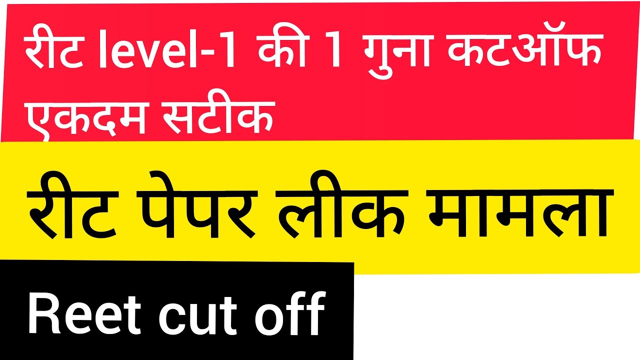 reet level 1st cut off  2021/reet latest news/reet today news/reet level 1st cut off 2021