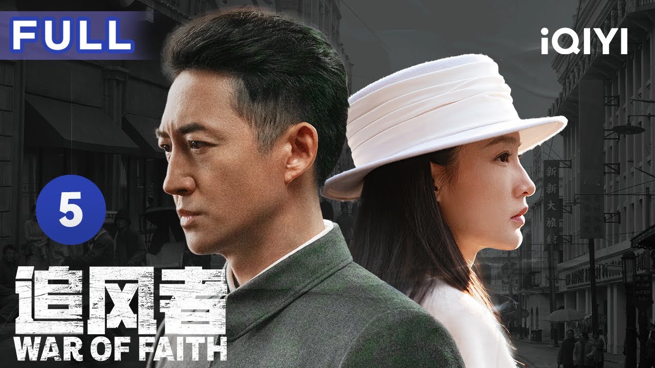 【Multi sub | FULL】升职、潜伏、搞钱🤔主角团三人组人均事业狂！ | 追风者 War of Faith EP5 | 爱奇艺华语剧场