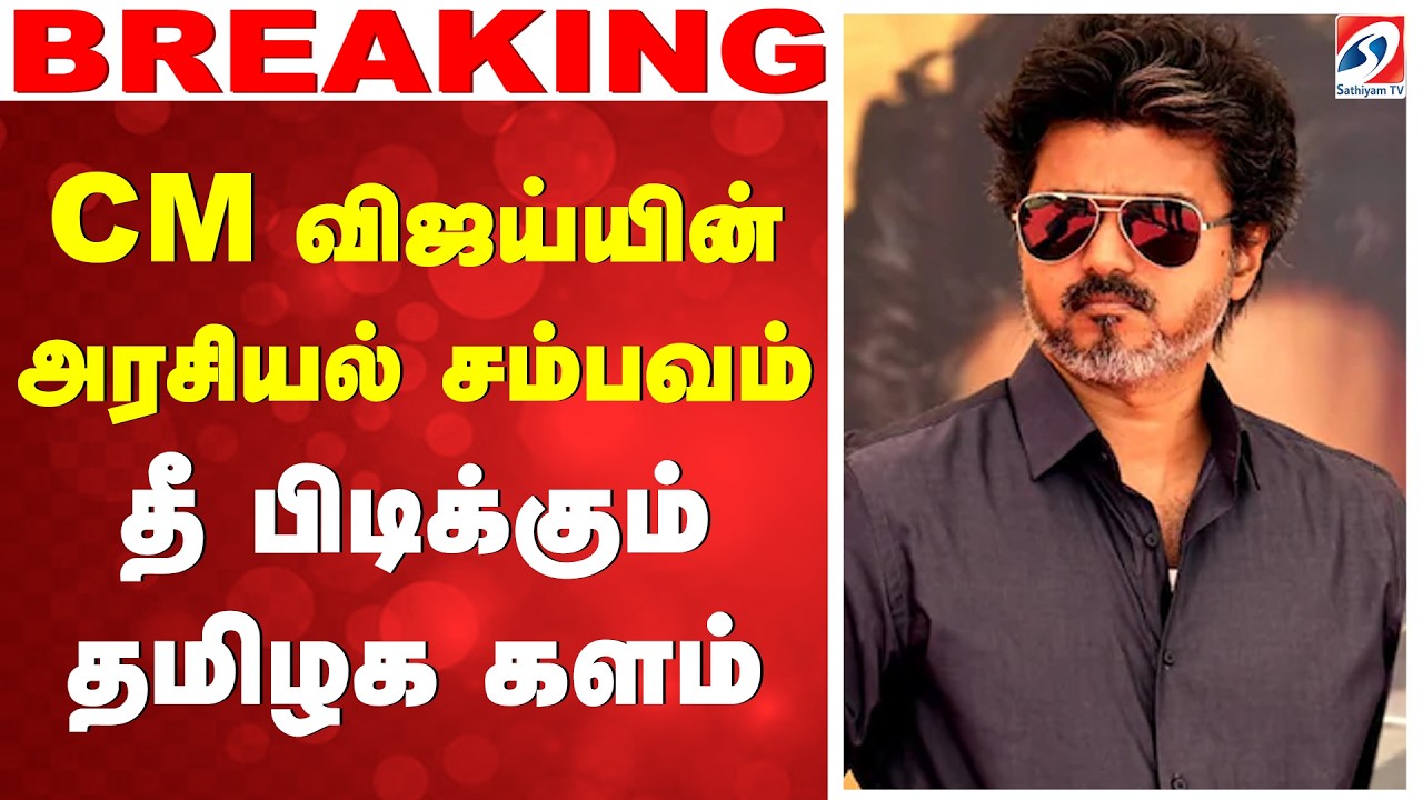 🔴LIVE: CM Vijay | TVK | CM விஜய்யின் அரசியல் சம்பவம் - தீ பிடிக்கும் தமிழக களம்