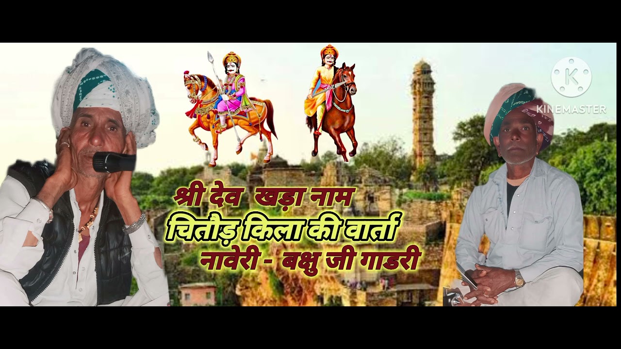देव नारायण का खड़ा नाम नावेरी-बक्षु जी गाडरी ताला का खेड़ा#देवनारायण