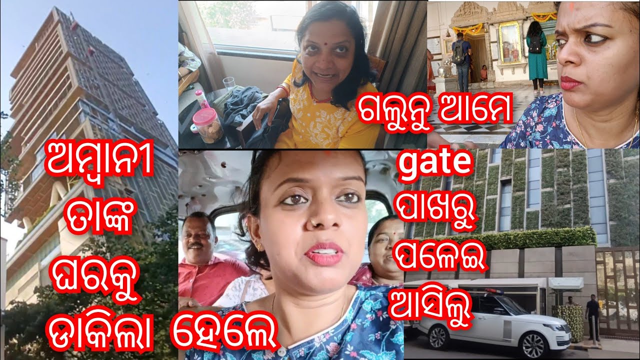 ଅମ୍ବାନୀ ତାଙ୍କ ଆଣ୍ଟିଲିଆ କୁ ଡାକିଲା,ଯିବାକୁ time ନାହିଁ,ଅମ୍ୱାନିକୁ ମନାକରିଦେଲୁ ବା🤪କେତେ Complain ମୋ ନାଁରେ