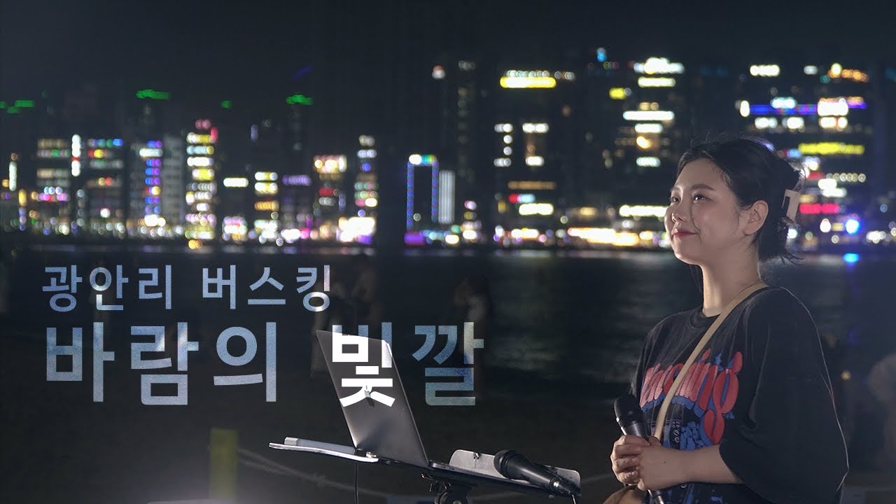 광안리 해수욕장에서 울려퍼진 바람의 빛깔
