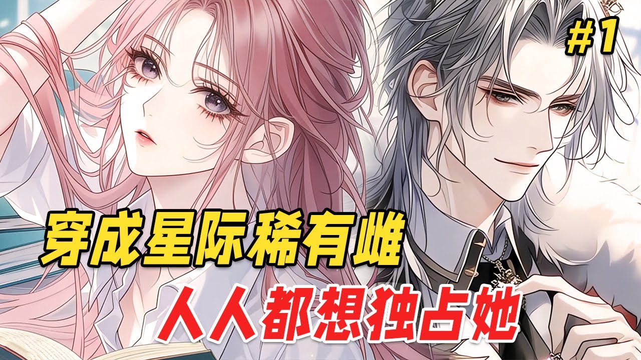 【兽世逆袭🔥】她因为熬夜看小说意外猝死，竟穿进了那个雌性稀缺、雄性濒临狂暴的星际兽人世界！刚睁眼就被兽人包围，她以为命悬一线，却不知自己的出现，即将掀起一场席卷整个帝国的风暴！