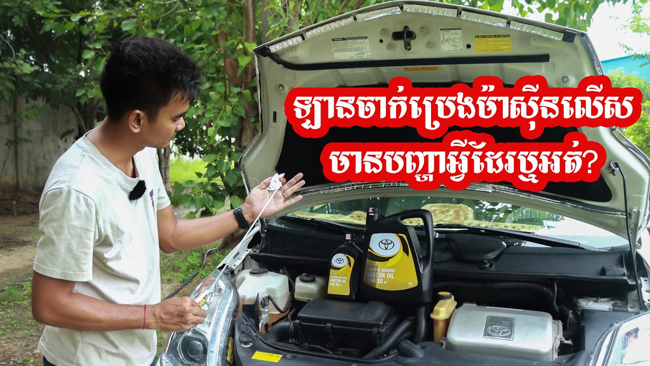 បញ្ហាដែលអាចកើតមានឡើងពេលចាក់ប្រេងម៉ាសុីនលើស | Causes Of Engine Oil Excessive