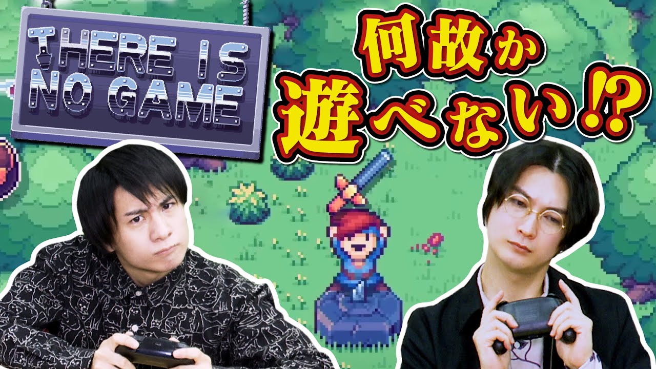 全然遊ばせてくれない謎解きゲーム【There Is No Game】