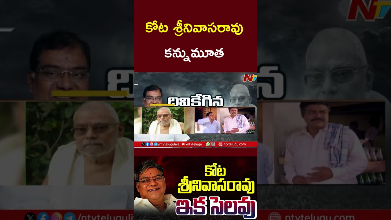 Actor Kota Srinivasa Rao Passed Away | NTV Telugu