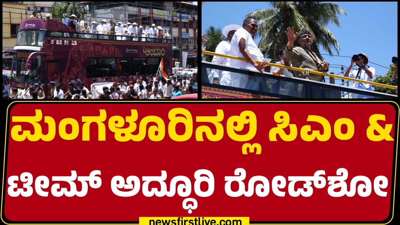 Mangaluruನಲ್ಲಿ CM DK Shivakumar & Team​ ಅದ್ಧೂರಿ Roadshow | Congress | @newsfirstkannada