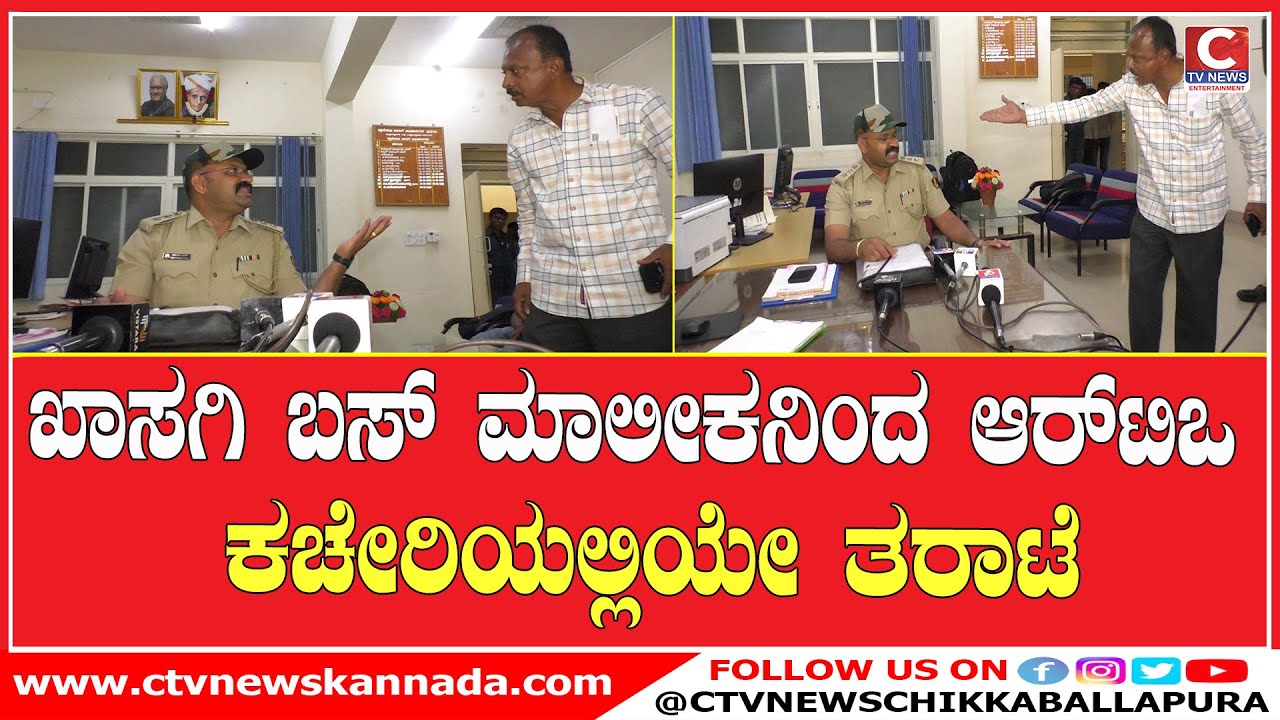 | ಚಿಕ್ಕಬಳ್ಳಾಪುರ | RTO ಇನ್ಸ್ಪೆಕ್ಟರ್‌ಗಳ ಅಕ್ರಮಗಳ ವಿರುದ್ಧ ಸಿಡಿದೆದ್ದ ಮಾಲೀಕ,RTO ಕಚೇರಿಯಲ್ಲಿಯೇ ತರಾಟೆCTV NEWS