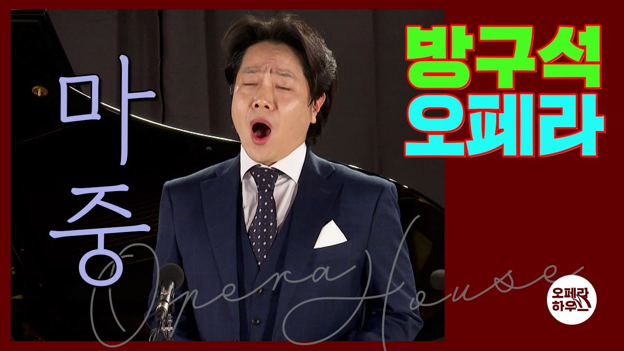[방구석오페라X힐링콘서트] 