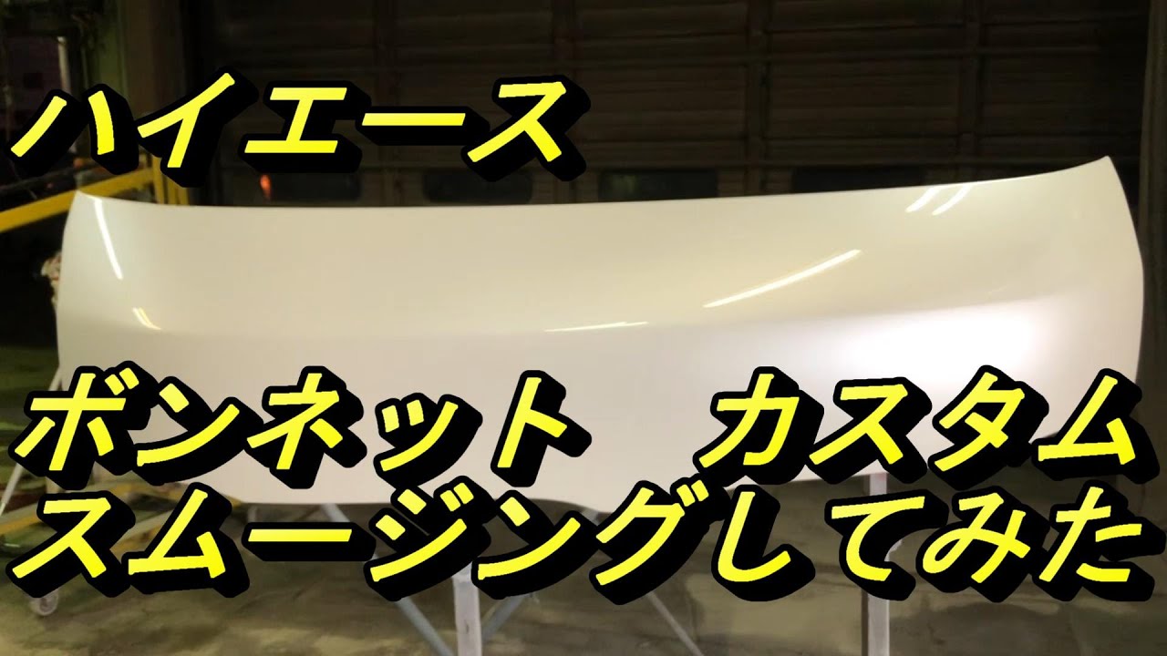 ハイエースのボンネットカスタム　スムージングに挑戦してみました