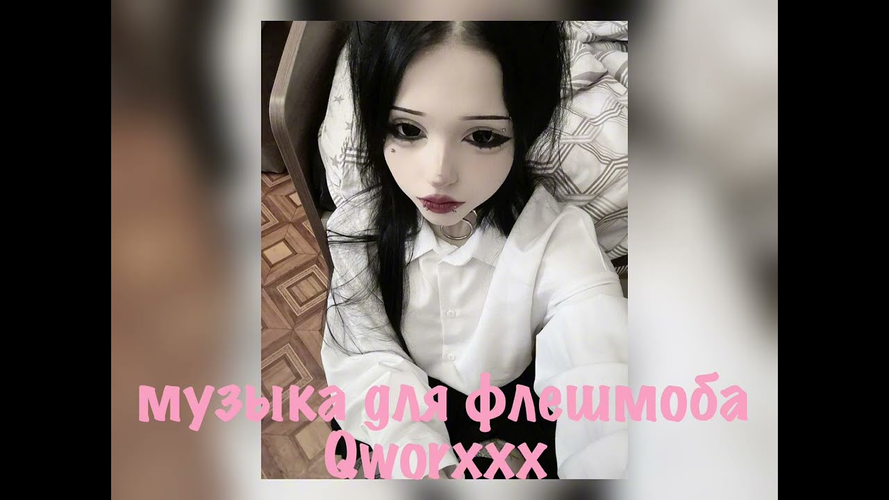 музыка для флешмоба