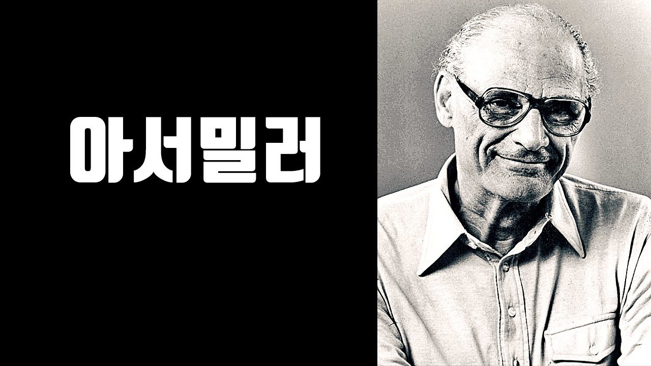 왜 이 작가에 대해서 알아야 할까!? I 연영과 I 입시생 I 필수희곡 I 지정희곡 계의 top pick I 아서밀러