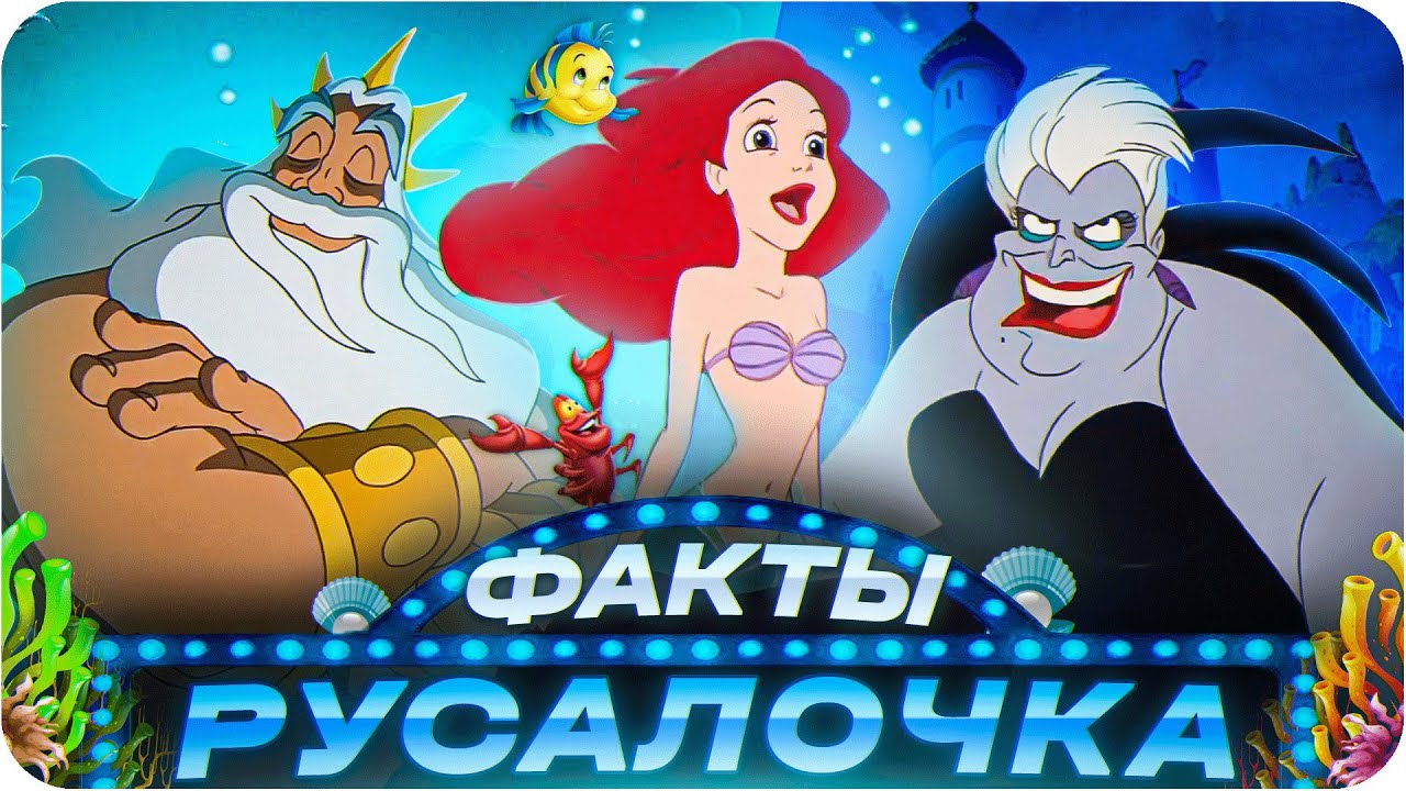 Русалочка — интересные факты | Самые интересные факты о мультфильме