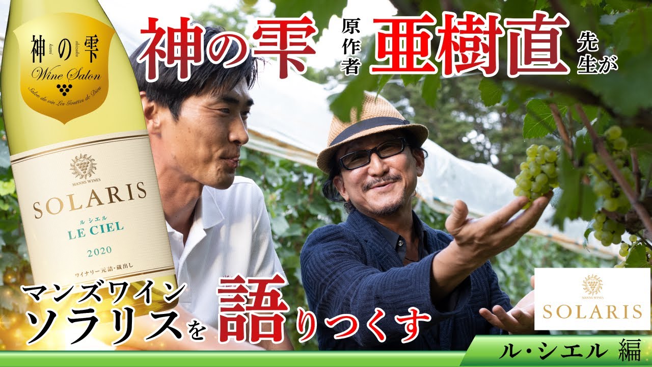 【神の雫 ワインサロン×マンズワイン】第2章 ル・シエル 編 ～神の雫 原作者 亜樹直先生が語り尽くす～