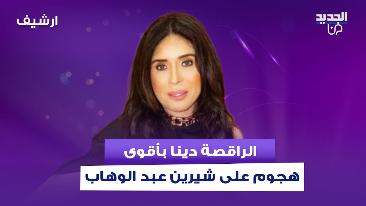 الراقصة دينا بأقوى هجوم على شيرين عبد الوهاب بسبب علاقتها بـ حسام حبيب :بطلت صف أول