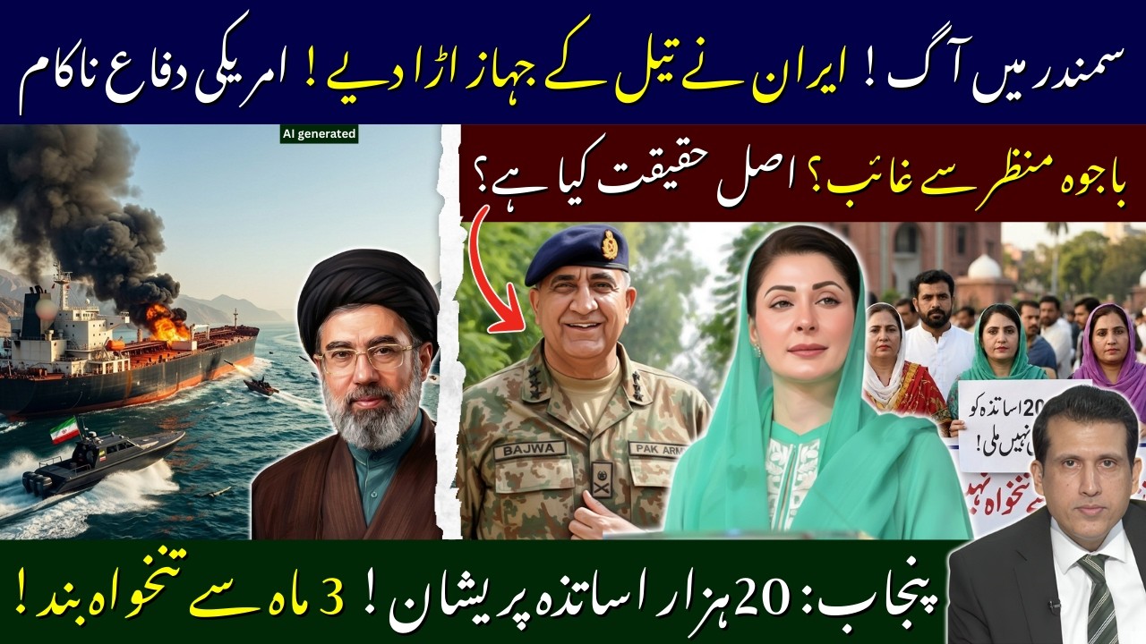 Iran War: Ships Hit in Strait of Hormuz | Where Is Gen Bajwa? | Punjab Teachers Not Paid for Months!