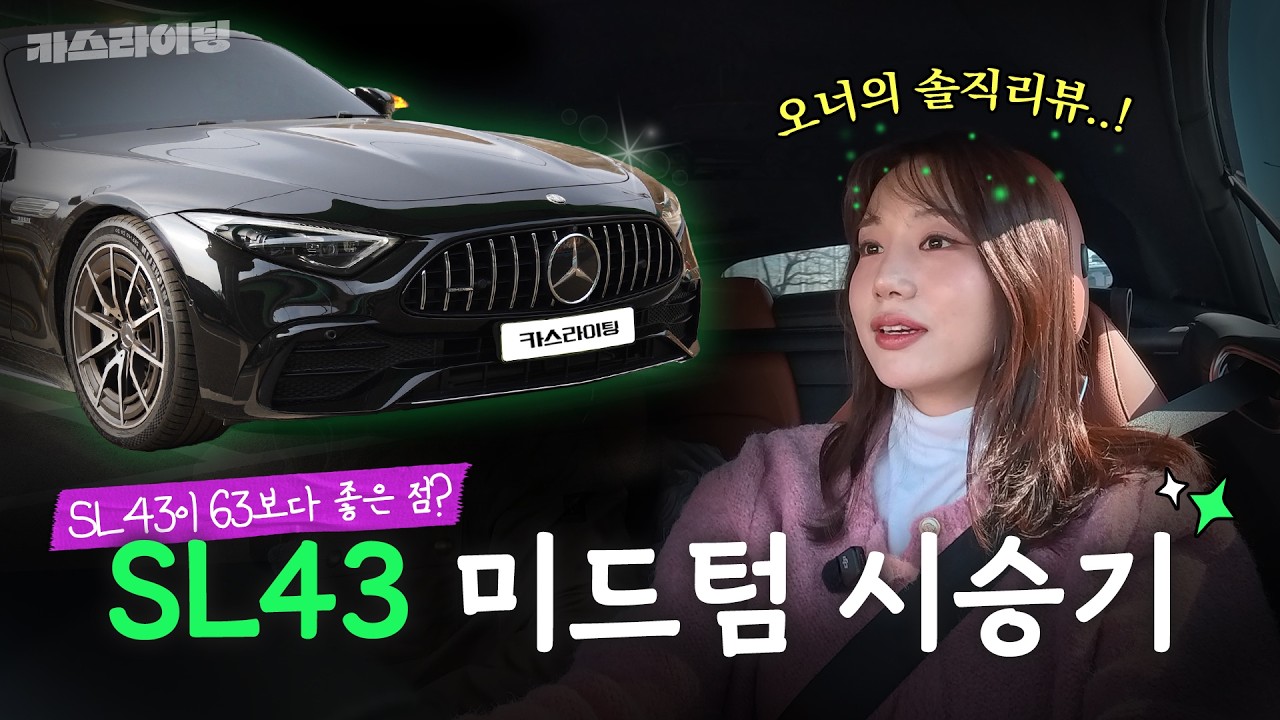 1,400km 탄 벤츠 AMG SL43 미드텀 시승기! #카스라이팅 #벤츠 #AMG #SL43