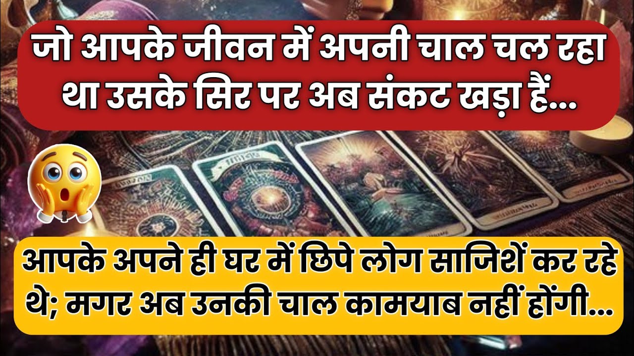 🧿 आपके अपने ही घर में छिपे लोग साजिशें कर रहे थे; मगर अब...| Universe message today | #tarotreading