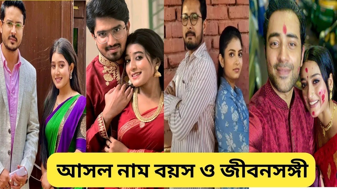মিঠিঝোরা সিরিয়ালের তারকাদের আসল নাম, বয়স এবং বাস্তব জীবনসঙ্গী/Mithijhora Actor's Real Life Partner
