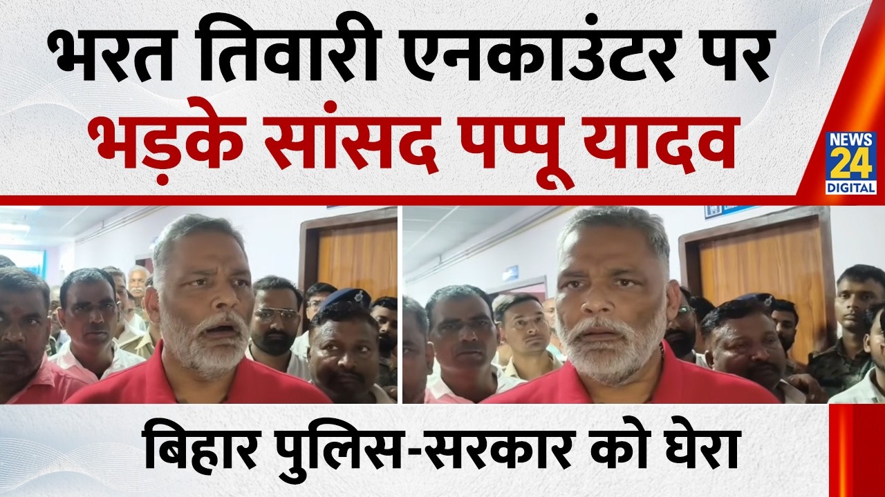 Bharat Tiwari एनकाउंटर पर भड़के सांसद Pappu Yadav, बिहार पुलिस-सरकार को घेरा