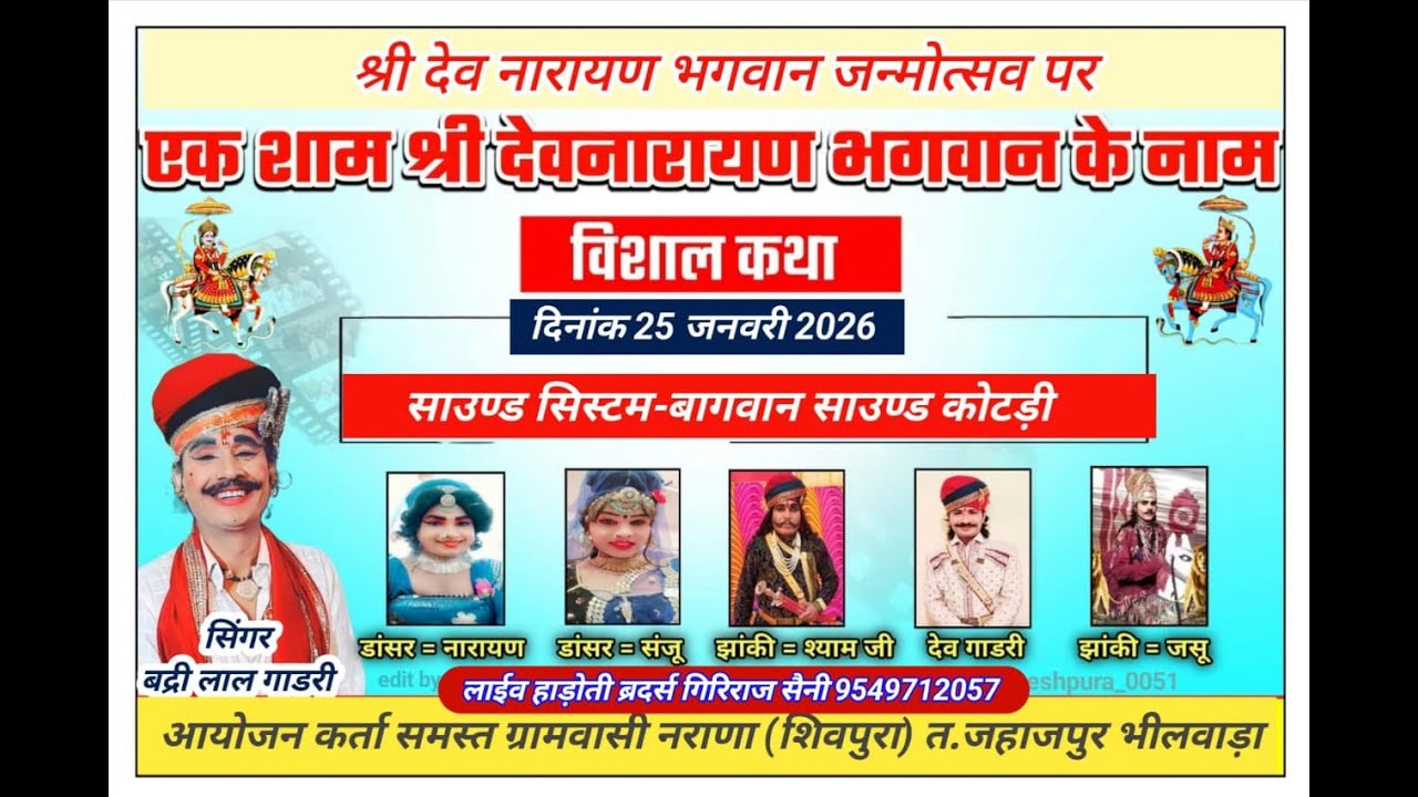 Live नराणा | देवनारायण बगड़ावत | गायक बद्री लाल गाडरी, देव गाडरी एंड झांकी कलाकार Hadoti Brothers