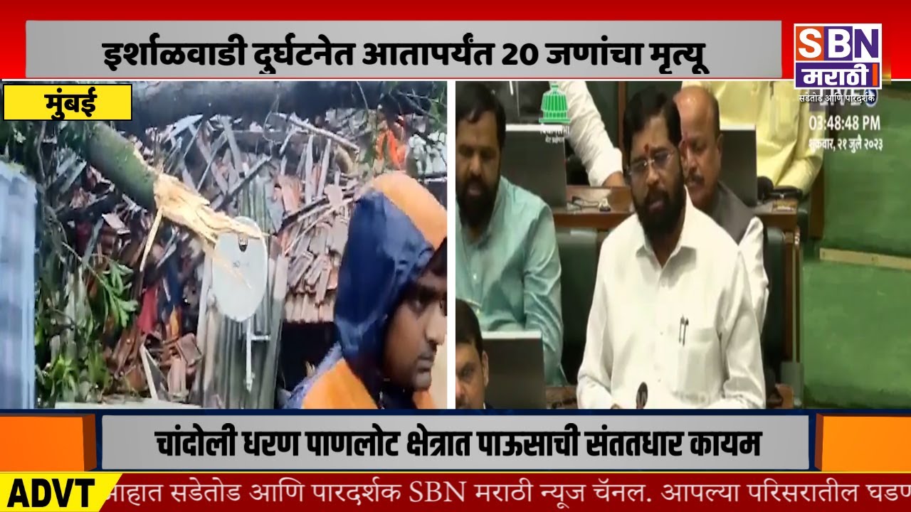 SBN MARATHI LIVE 21/07/2023  | Raigad Khalapur Irshalgad Landslide | Heavy Rain | Vidhan Sabha