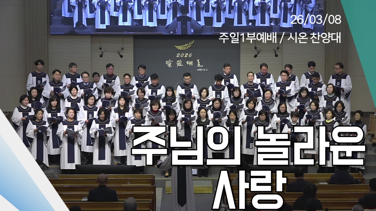 [시온 찬양대] 주님의 놀라운 사랑 /  26.03.08