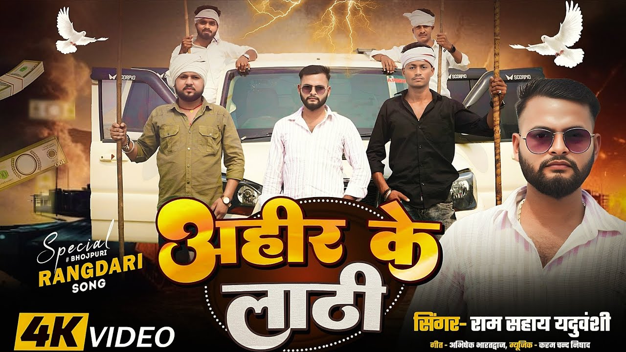 #video | अहीर के लाठी | Ahir ke Lathi | Ram Sahay Yaduvanshi | Awadhi Song Rangdari 2025 