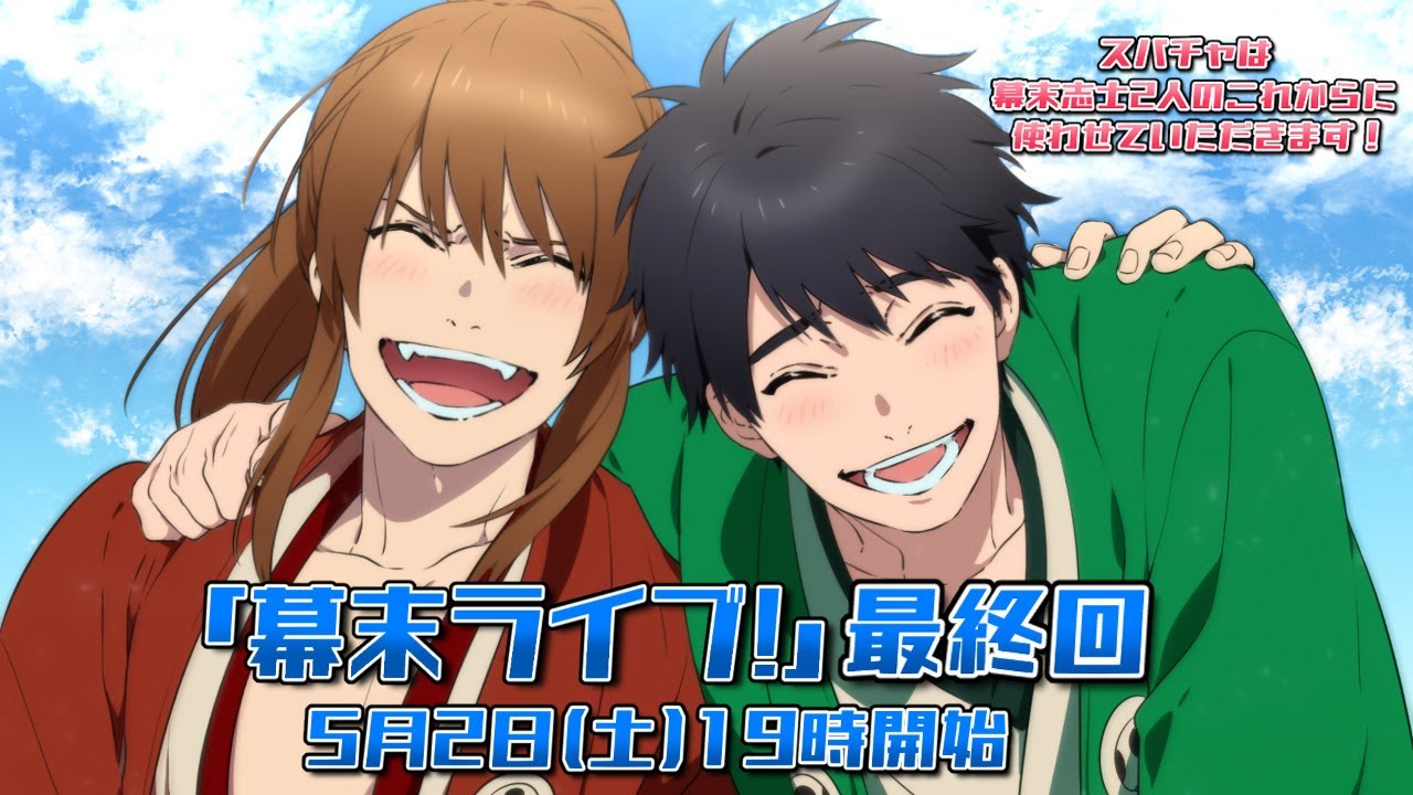 幕末ライブ！最終回