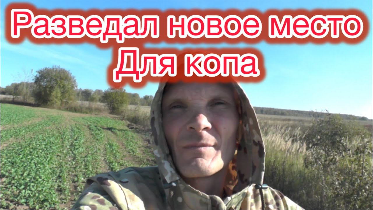 Разведал красивое новое место с неплохими находками