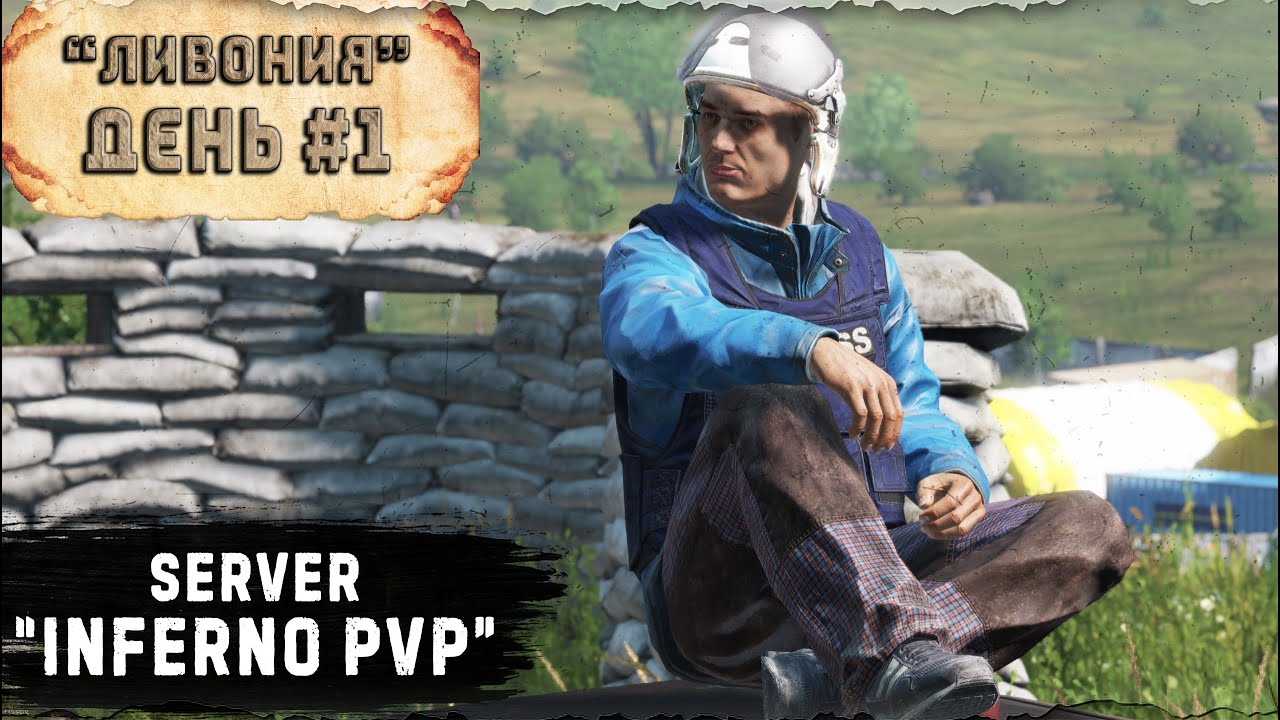 #1 | Знакомство | Ливония | server INFERNO PvP | 1.23