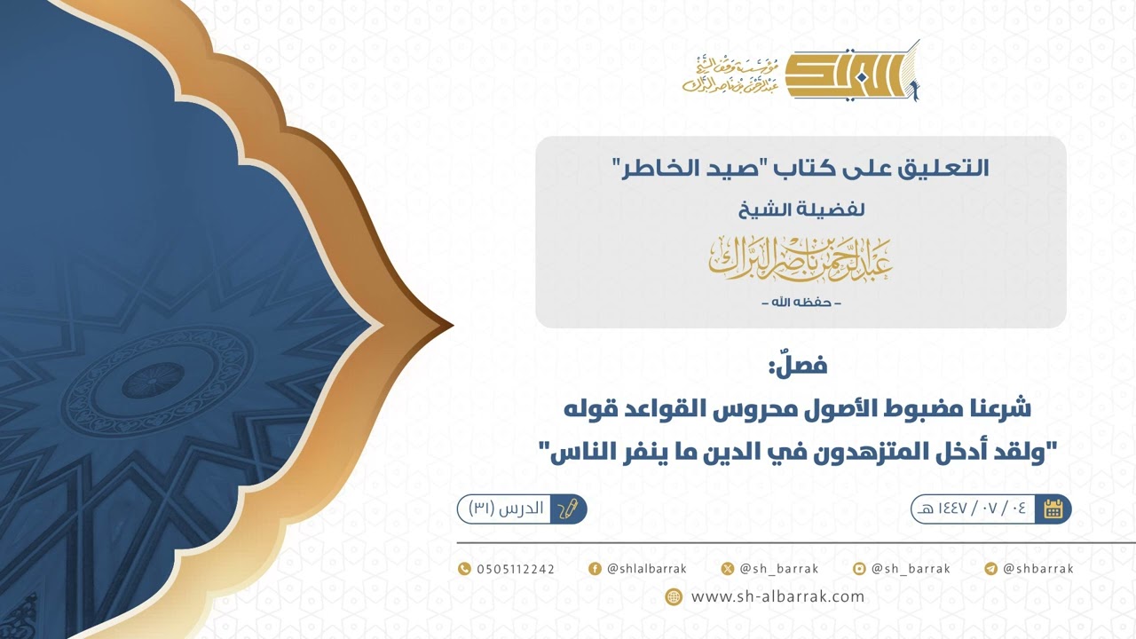 صيد الخاطر-فصل شرعنا مضبوط الأصول محروس القواعد قوله ولقد أدخل المتزهدون في الدين ما ينفر الناس(31)