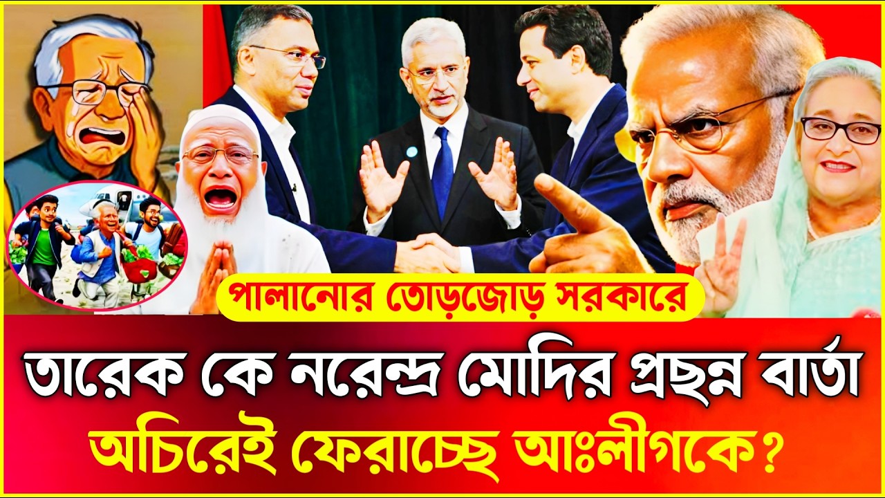 তারেক কে মোদির প্রছন্ন বার্তা || অচিরেই ফেরাচ্ছে আঃলীগকে? || Goutam Lahiri || BD Virtual Talk Show