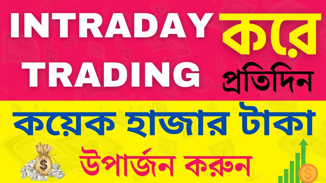 Intraday Trading for Beginners in Bangla | Intraday ট্রেডিং করার কৌশল