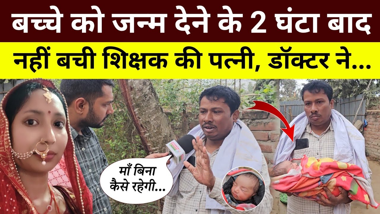 बेटी को जन्म देने के 2 घंटा बाद नहीं रही शिक्षक की पत्नी,  डॉक्टर पर ही लगाया आरोप😱