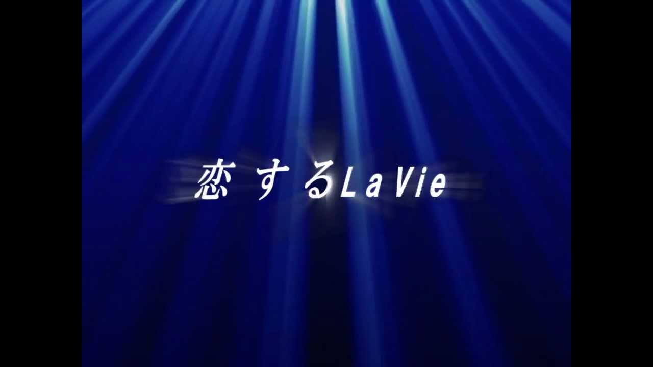 恋するLa vie　　黒川泰子・美樹克彦