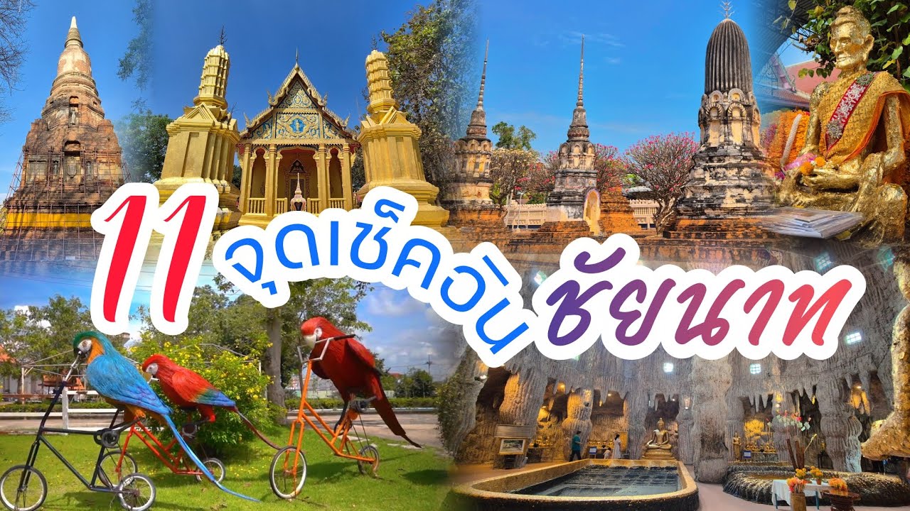 เที่ยวชัยนาท 2วัน1คืน • รวม11จุดเช็คอิน จ.ชัยนาท