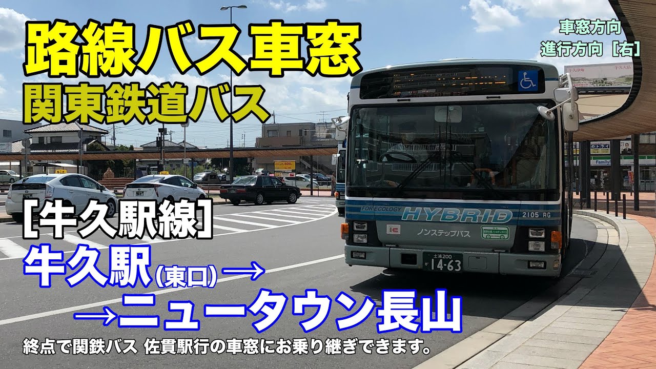 関東鉄道バス 車窓［牛久駅線］牛久駅東口→ニュータウン長山