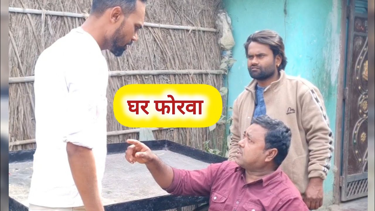 घर फोरवा | परिवार में मचा घमासान 😂 | Bhojpuri Comedy Video | viral video | Bhojpuri comedy | 