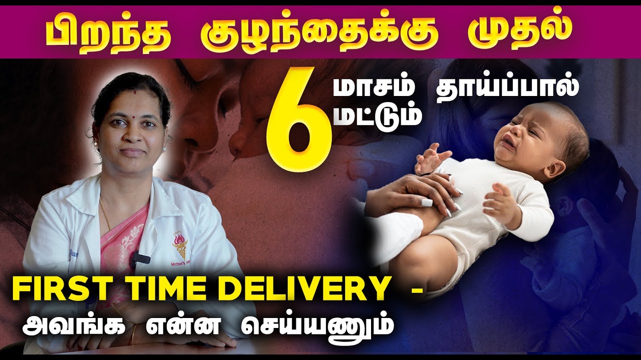 👶பிறந்த குழந்தைக்கு முதல் ஆறு மாசம் தாய்ப்பால் மட்டும்| Newborn Baby Care Tips {tamil}
