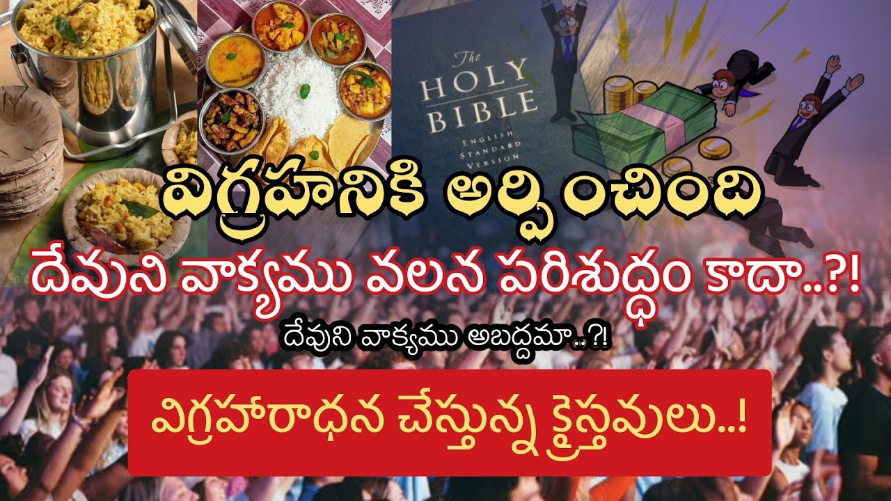 విగ్రహనికి అర్పించింది 📖 దేవుని వాక్యము వలన పరిశుద్ధం కాదా..?! దేవుని వాక్యము అబద్దమా..?! #cjccword 