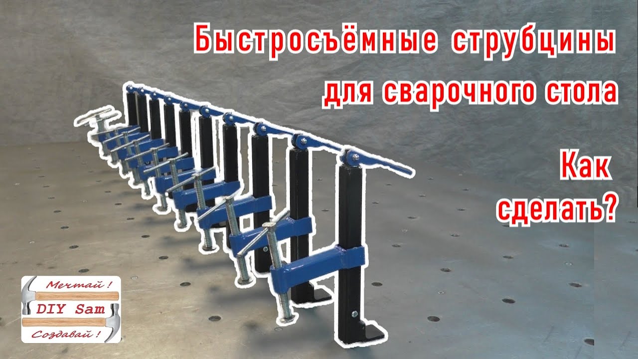 Быстросъёмные струбцины для сварочного стола! Своими руками!
