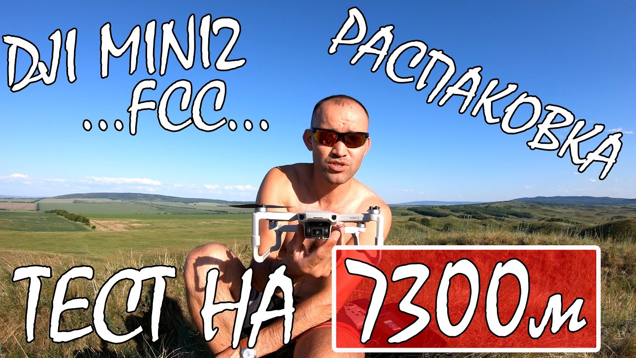 DJI MINI2 /ТЕСТ НА ДАЛЬНОСТЬ 7300м /РАСПАКОВКА /