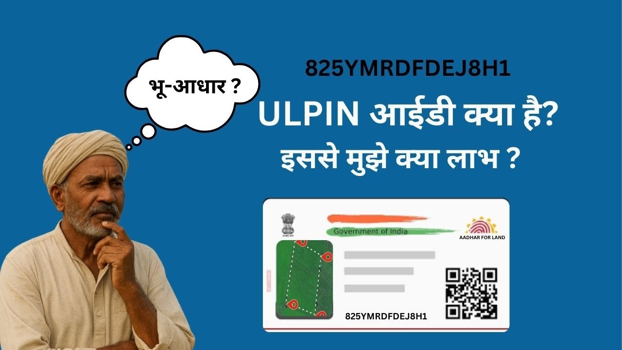 ULPIN क्&zwj;या होता है? What Is ULPIN?