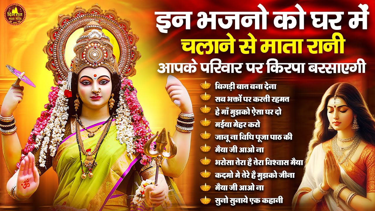 इस भजन को घर में चलने से माता रानी आपके परिवार पर कृपा बरसाएगी | Devi Geet | Mata Bhajan