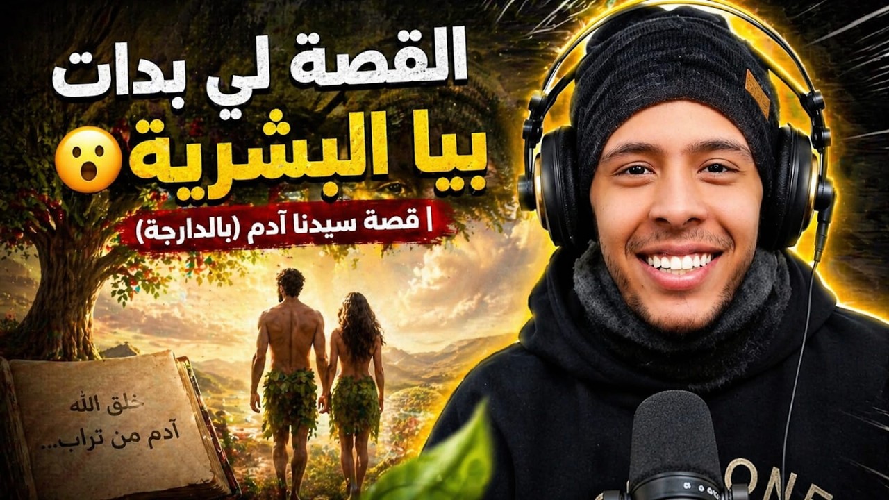 قصص الأنبياء الحلقة -1- قصة سيدنا آدم (بالدارجة المغربية) تقديم هشام نوستيك 2022 nostik